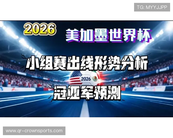 2026世界杯官方出线标准解析